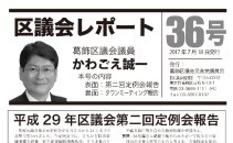 区議会レポートNo.36