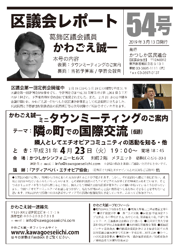 区議会レポートNo.54