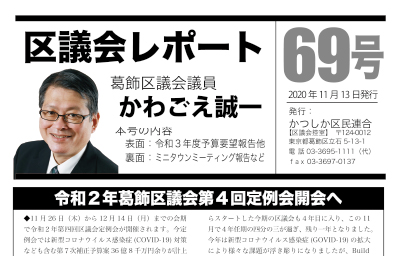 区議会レポートNo.69