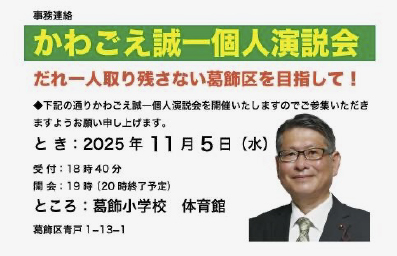 かわごえ誠一個人講演会